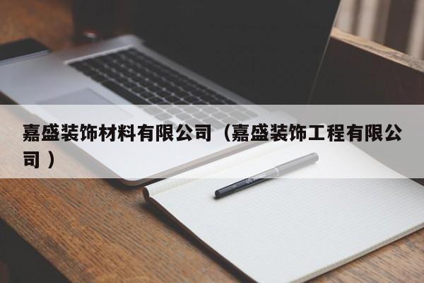 嘉盛裝飾材料有限公司(嘉盛裝飾工程有限公司 )