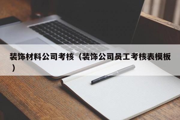 裝飾材料公司考核(裝飾公司員工考核表模板 )